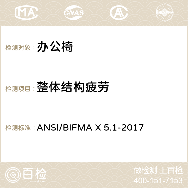 整体结构疲劳 一般用途的办公椅测试 ANSI/BIFMA X 5.1-2017 24