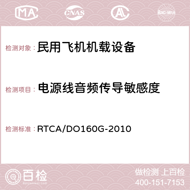 电源线音频传导敏感度 机载设备环境条件和试验程序 RTCA/DO160G-2010 Section18