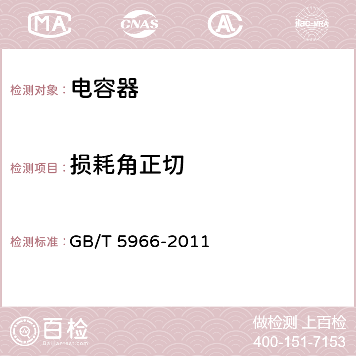 损耗角正切 电子设备用固定电容器 第8 部分：分规范 1 类瓷介固定电容器 GB/T 5966-2011 4.2.2