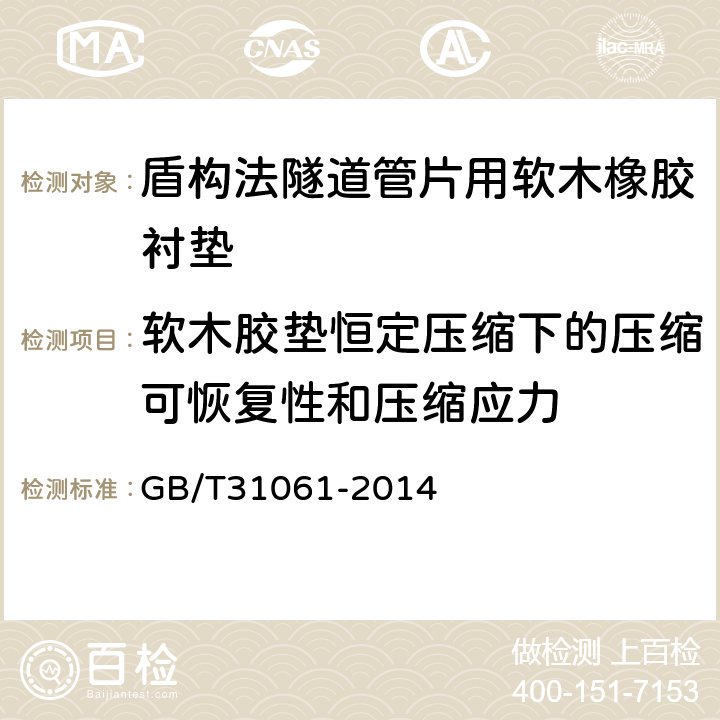 软木胶垫恒定压缩下的压缩可恢复性和压缩应力 盾构法隧道管片用软木橡胶衬垫 GB/T31061-2014 附录A