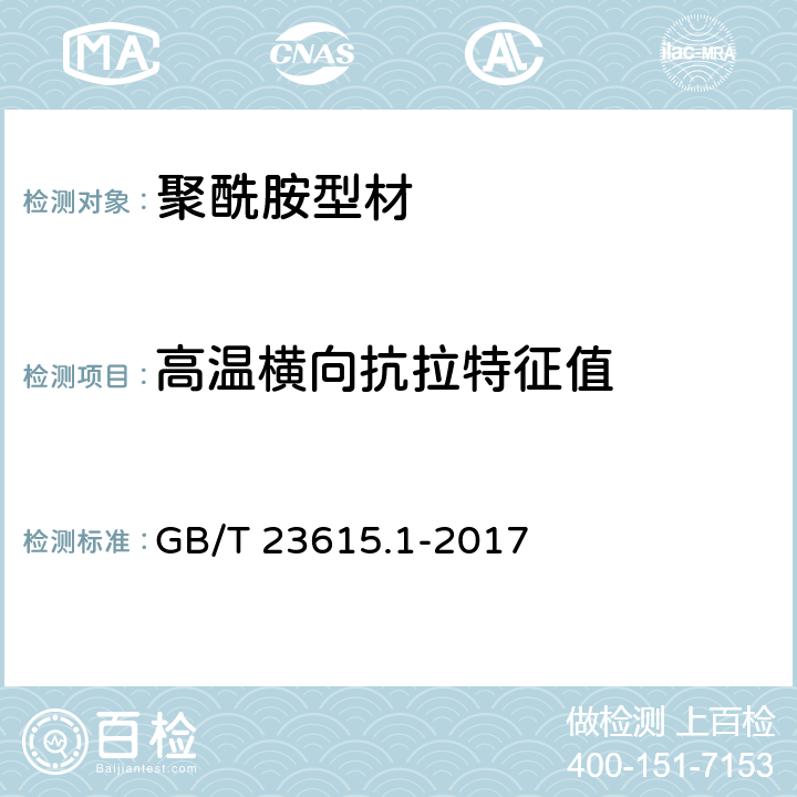 高温横向抗拉特征值 GB/T 23615.1-2017 铝合金建筑型材用隔热材料 第1部分：聚酰胺型材