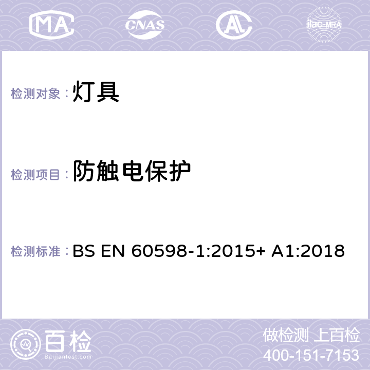 防触电保护 BS EN 60598-1:2015 灯具 第1部分:一般要求与试验 + A1:2018 8