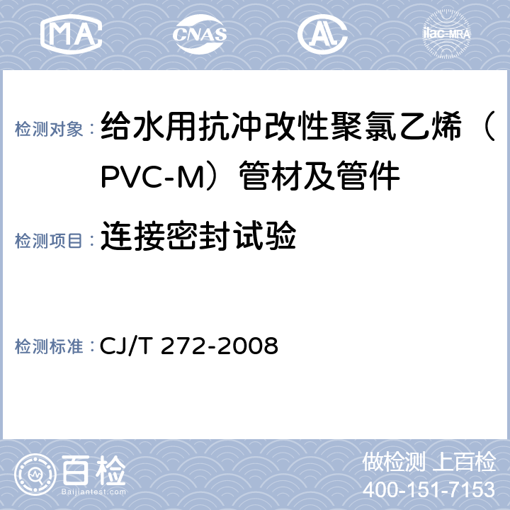 连接密封试验 给水用硬聚氯乙烯（PVC-U）管材 CJ/T 272-2008 7.3.1