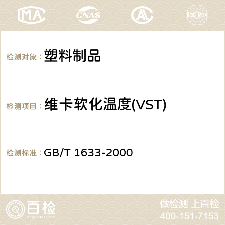 维卡软化温度(VST) GB/T 1633-2000 热塑性塑料维卡软化温度(VST)的测定