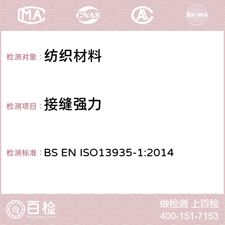 接缝强力 接缝强力的测定（条样法） BS EN ISO13935-1:2014