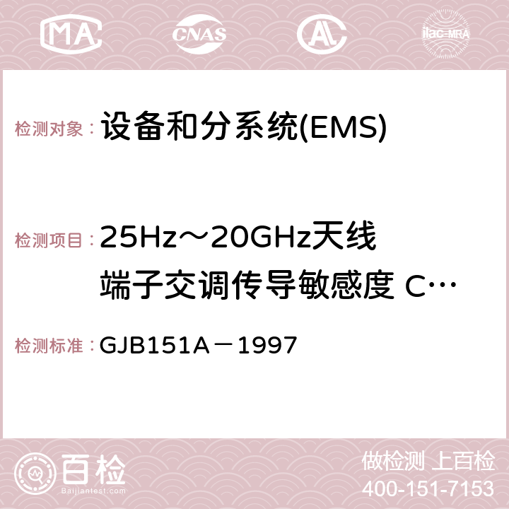 25Hz～20GHz天线端子交调传导敏感度 CS105 军用设备和分系统电磁发射和敏感度要求 GJB151A－1997