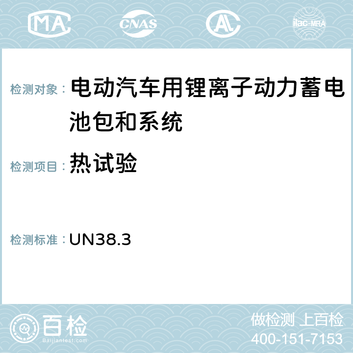 热试验 联合国《关于危险货物运输的建议书 试验和标准手册》 UN38.3 38.3.4.2