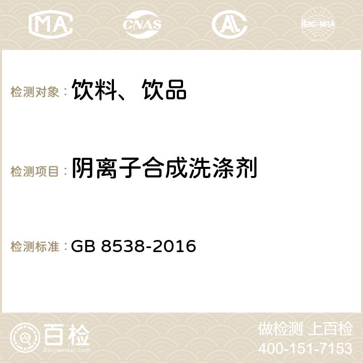 阴离子合成洗涤剂 食品安全国家标准 饮用天然矿泉水检验方法 GB 8538-2016