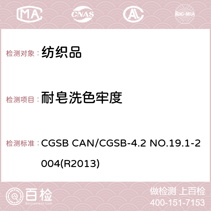 耐皂洗色牢度 纺织品试验方法.耐加速洗涤色牢度试验 CGSB CAN/CGSB-4.2 NO.19.1-2004(R2013)