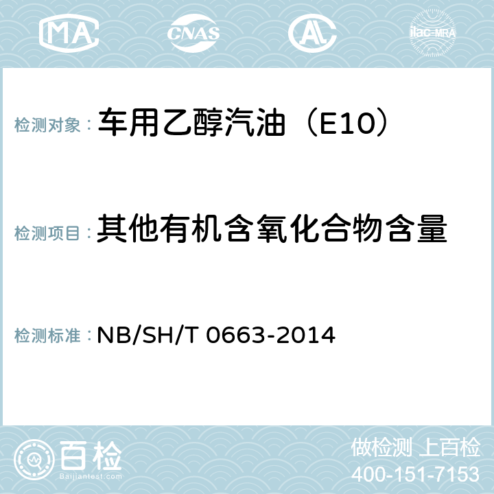 其他有机含氧化合物含量 汽油中醇类和醚类含量的测定 气相色谱法 NB/SH/T 0663-2014