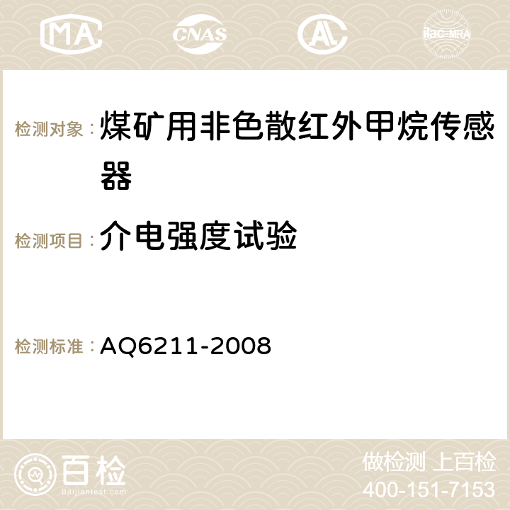 介电强度试验 《煤矿用非色散红外甲烷传感器》 AQ6211-2008 5.19,6.13