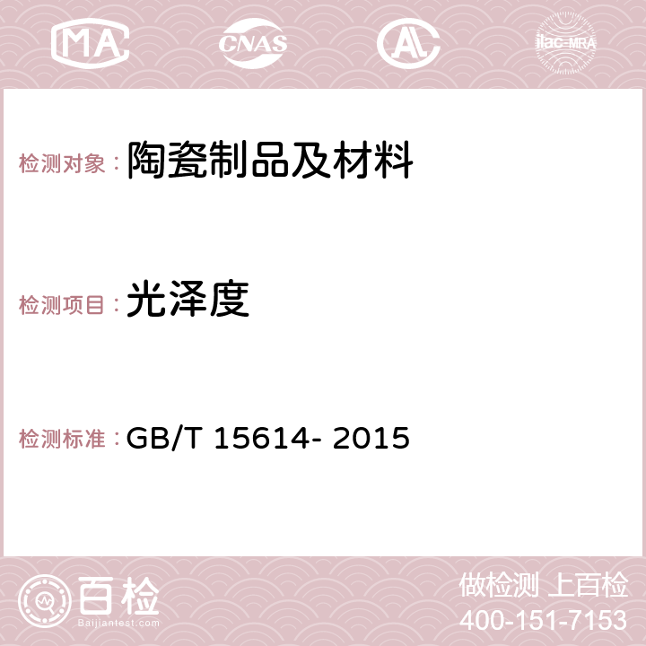 光泽度 GB/T 15614-2015 日用陶瓷颜料光泽度测定方法