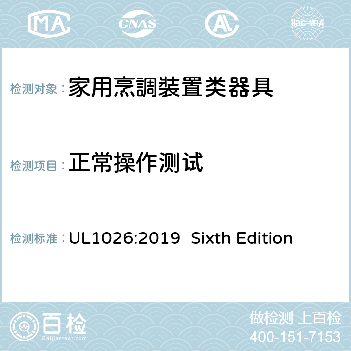正常操作测试 UL 1026 安全标准 家用烹調裝置类器具 UL1026:2019 Sixth Edition 39