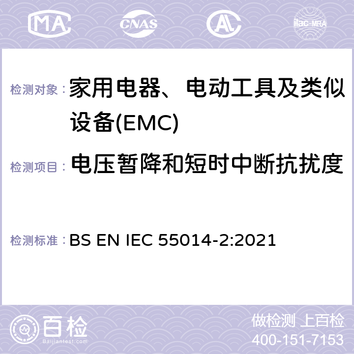 电压暂降和短时中断抗扰度 家用电器、电动工具和类似器具的电磁兼容要求 第2部份:抗扰度—产品类标准 BS EN IEC 55014-2:2021 5.7