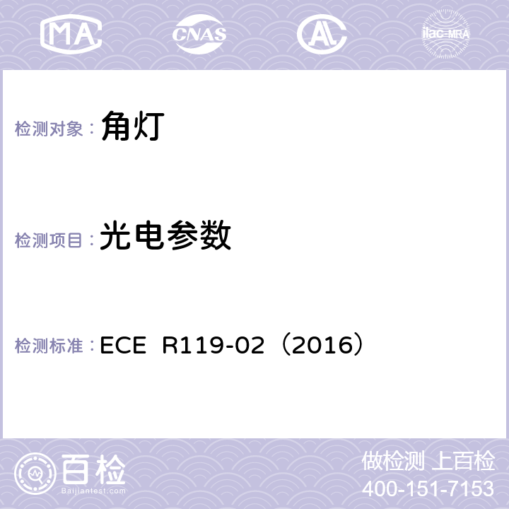 光电参数 关于批准机动车角灯的统一规定 ECE R119-02（2016） 7.1