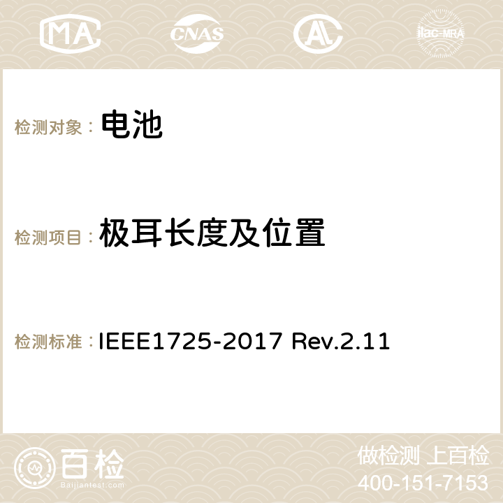 极耳长度及位置 CTIA对电池系统IEEE1725符合性的认证要求 IEEE1725-2017 Rev.2.11 4.11