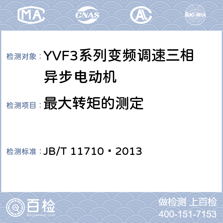 最大转矩的测定 YVF3系列（IP55）变频调速三相异步电动机技术条件（机座号355～450） JB/T 11710—2013 4.6、4.9