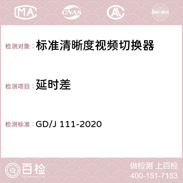 延时差 视频切换器技术要求和测量方法 GD/J 111-2020 4.2.3.1,5.3.3.1