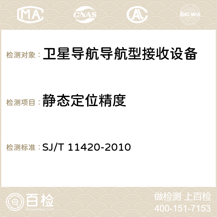 静态定位精度 GPS导航型接收设备通用规范 SJ/T 11420-2010 4.4.1.1