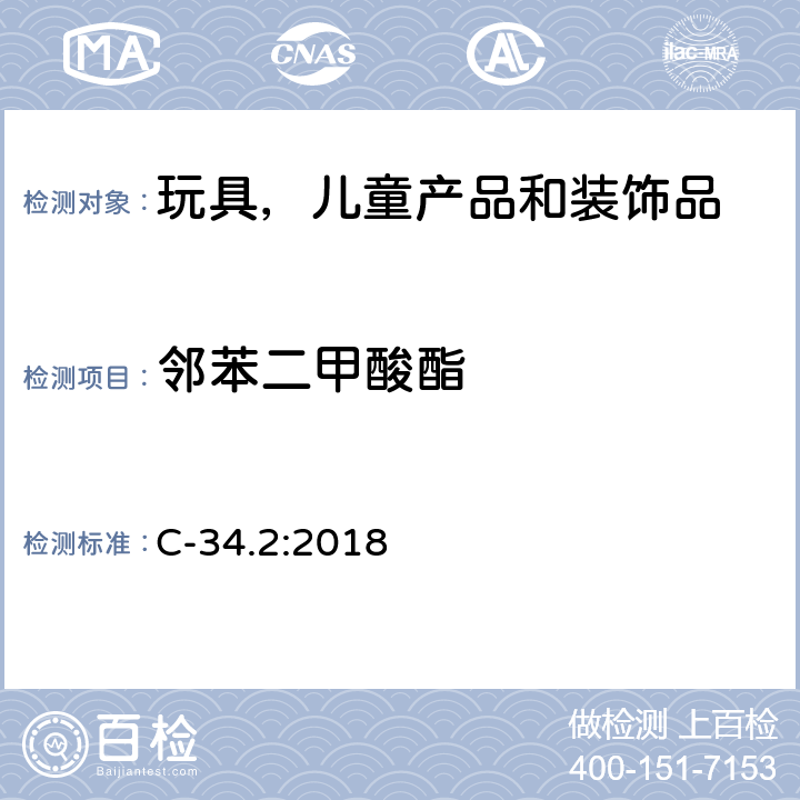 邻苯二甲酸酯 加拿大产品安全参考手册 第5册 实验室的政策和程序 B部分：试验方法C-34.2 聚氯乙烯日用品中邻苯二甲酸酯含量的测试（2017-06-01） C-34.2:2018