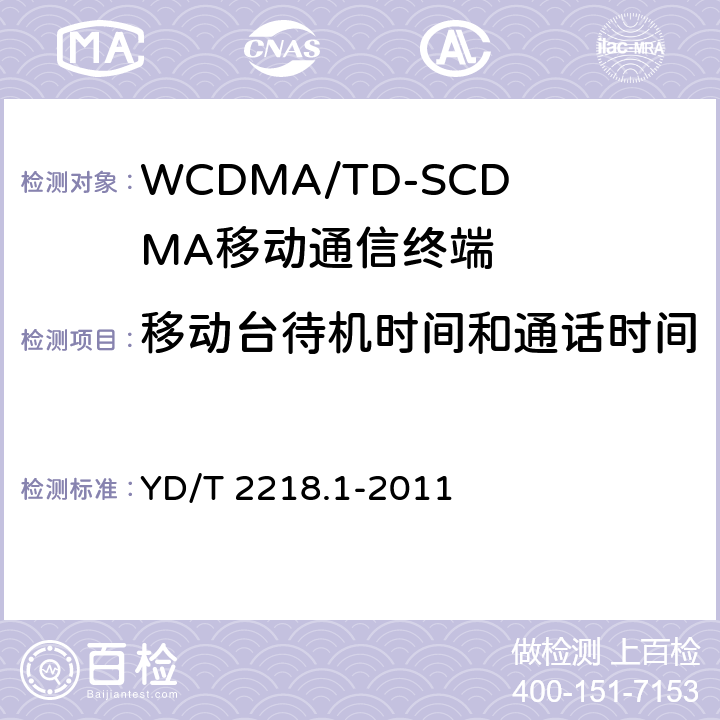 移动台待机时间和通话时间 2GHz WCDMA数字蜂窝移动通信网 终端设备测试方法（第四阶段） 第1部分： 高速分组接入（HSPA）的基本功能、业务和性能 YD/T 2218.1-2011 10