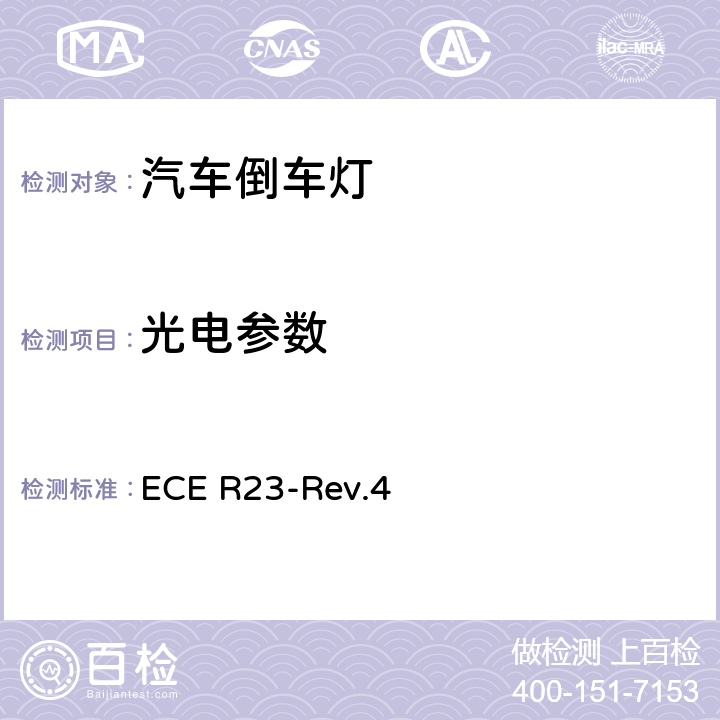 光电参数 关于批准机动车及其挂车倒车灯的统一规定 ECE R23-Rev.4 附录3