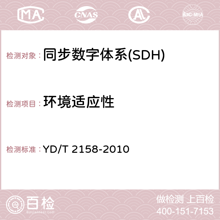 环境适应性 接入网技术要求 多业务接入节点（MSAP） YD/T 2158-2010 13