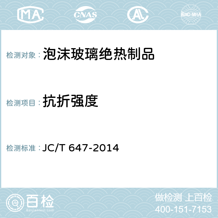 抗折强度 泡沫玻璃绝热制品 JC/T 647-2014 附录B