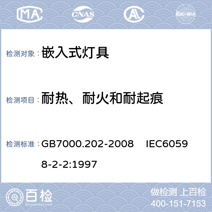 耐热、耐火和耐起痕 灯具 第2-2部分:特殊要求 嵌入式灯具 GB7000.202-2008 
 IEC60598-2-2:1997 15