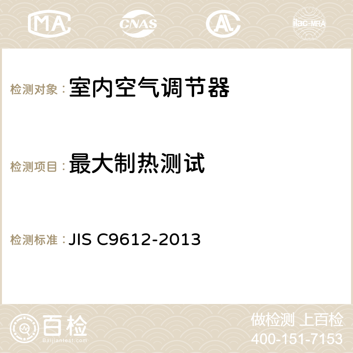 最大制热测试 C 9612-2013 室内空气调节器 JIS C9612-2013 条款6.11