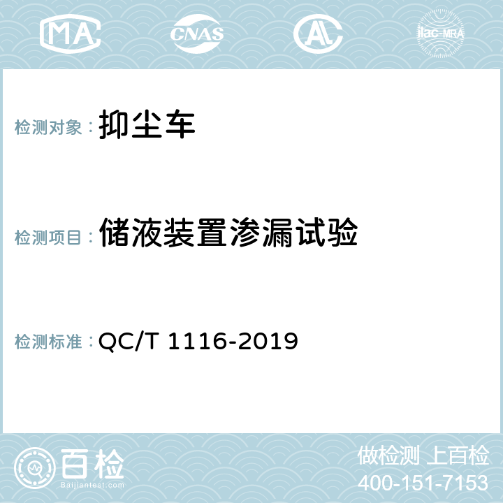 储液装置渗漏试验 抑尘车 QC/T 1116-2019 5.5