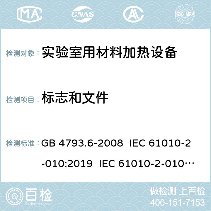 标志和文件 测量、控制和实验室用电气设备的安全要求 第6部分：实验室用材料加热设备的特殊要求 GB 4793.6-2008 IEC 61010-2-010:2019 IEC 61010-2-010:2014 EN IEC 61010-2-010:2020 EN 61010-2-010:2014 5