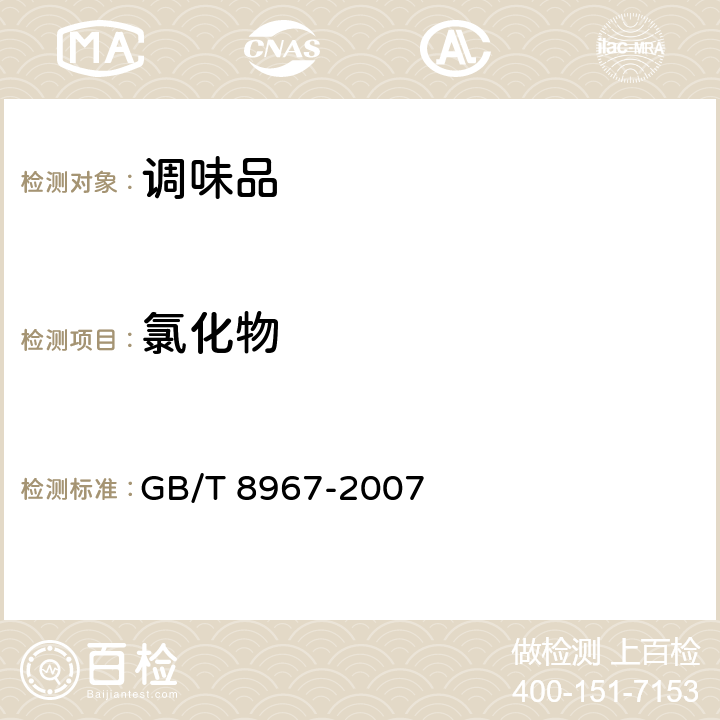 氯化物 谷氨酸钠(味精) GB/T 8967-2007 7.6