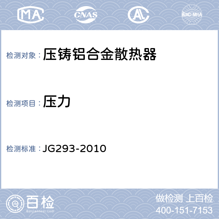 压力 《压铸铝合金散热器》 JG293-2010 6.2