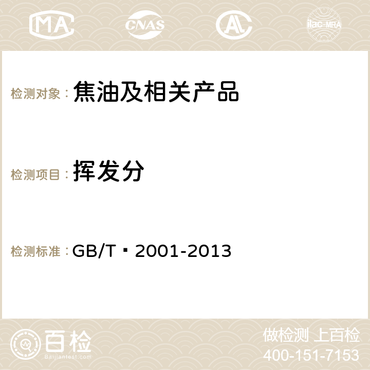 挥发分 焦炭工业分析测定方法 GB/T 2001-2013 5