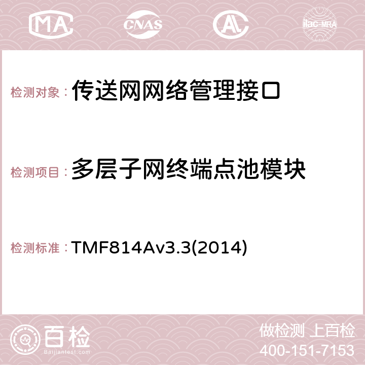 多层子网终端点池模块 多技术网络管理（MTNM）实现声明模版和指导 TMF814Av3.3(2014) 2.16