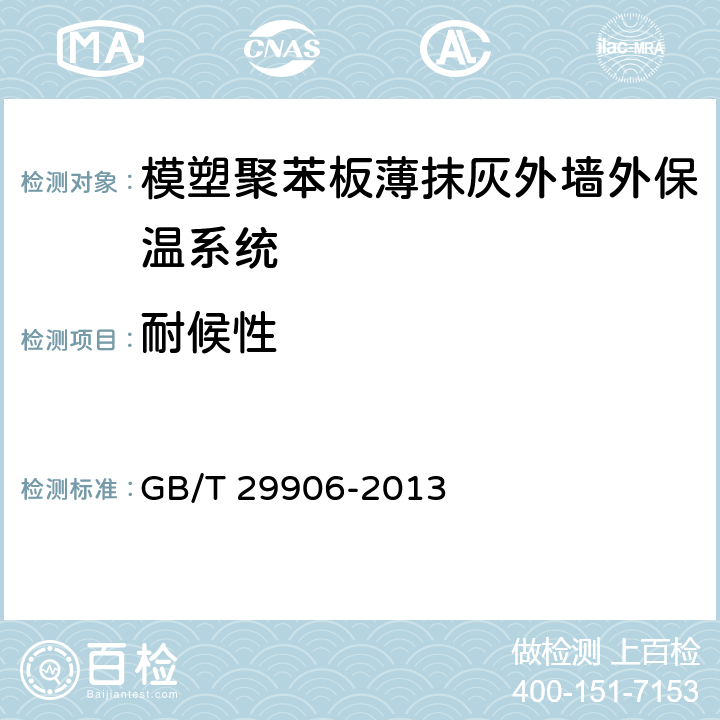 耐候性 《模塑聚苯板薄抹灰外墻外保溫系統(tǒng)材料》 GB/T 29906-2013 6.3.2