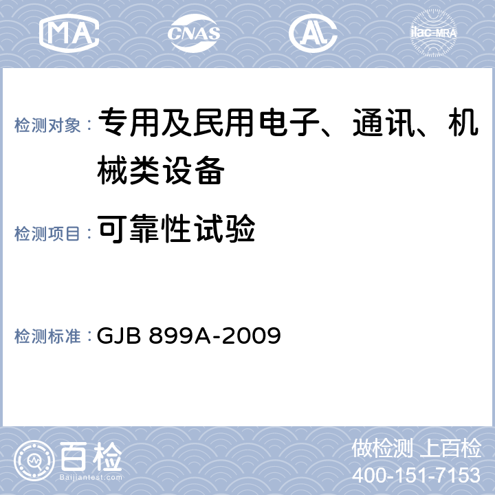 可靠性试验 可靠性鉴定和验收试验 GJB 899A-2009