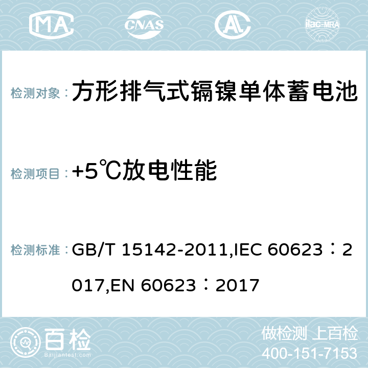 +5℃放电性能 GB/T 15142-2011 含碱性或其它非酸性电解质的蓄电池和蓄电池组 方形排气式镉镍单体蓄电池