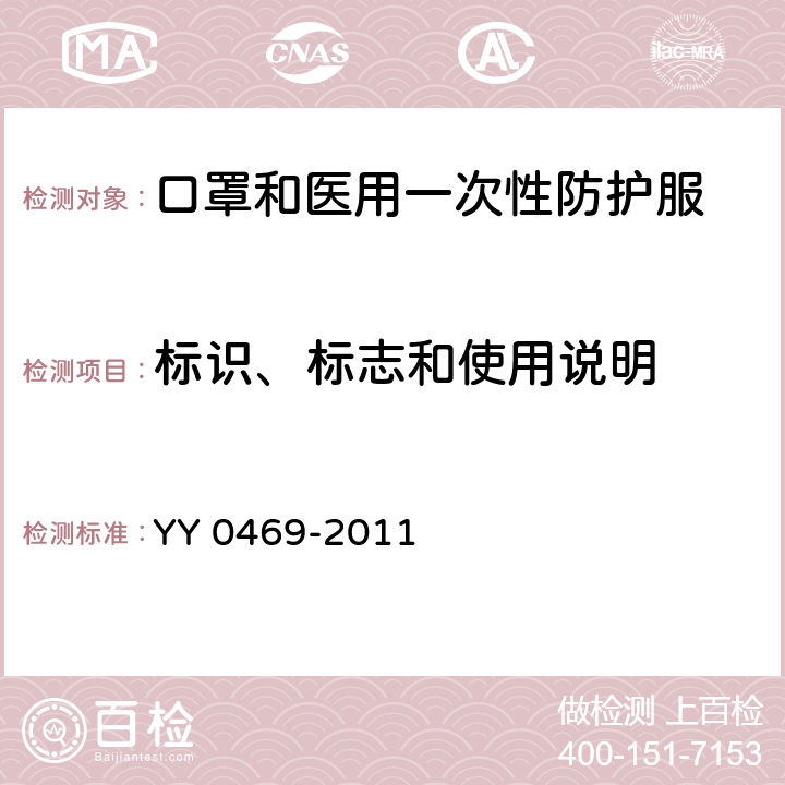 标识、标志和使用说明 医用外科口罩 YY 0469-2011 6