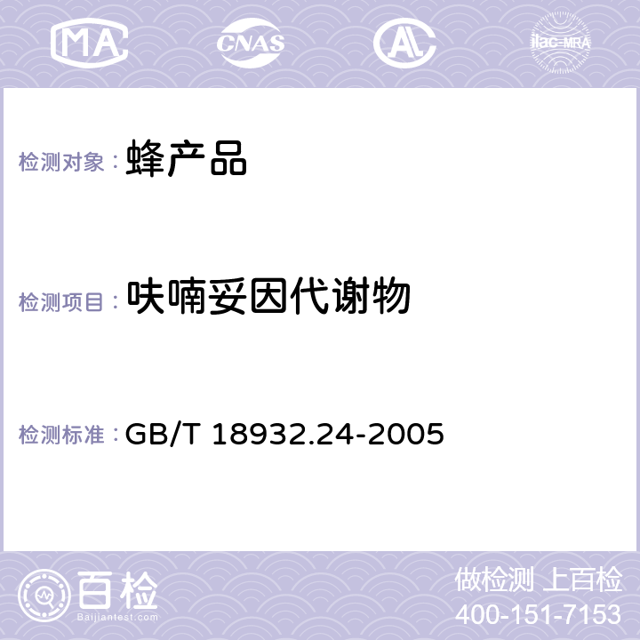 呋喃妥因代谢物 蜂蜜中呋喃它酮、呋喃西林、呋喃妥因和呋喃唑酮代谢物残留量的测定方法 液相色谱-串联质谱法 GB/T 18932.24-2005