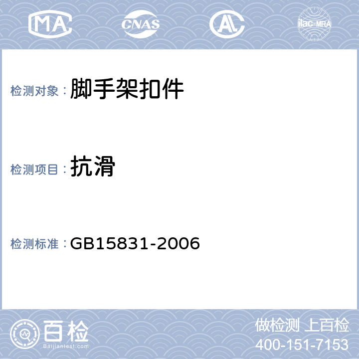 抗滑 《钢管脚手架扣件》 GB15831-2006 6.2.1、6.3.1