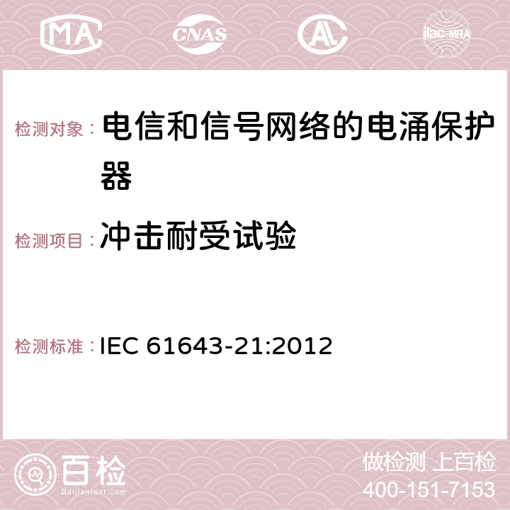 冲击耐受试验 低压电涌保护器 第21部分：电信和信号网络的电涌保护器（SPD）性能要求和试验方法 IEC 61643-21:2012 6.2.1.6