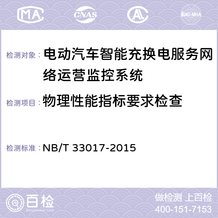 物理性能指标要求检查 NB/T 33017-2015 电动汽车智能充换电服务网络运营监控系统技术规范