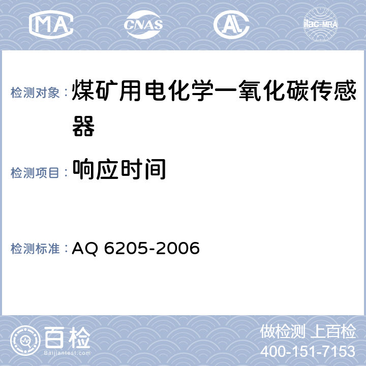 响应时间 煤矿用电化学一氧化碳传感器 AQ 6205-2006 5.8