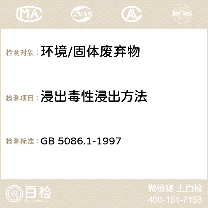 浸出毒性浸出方法 《固体废物 浸出毒性浸出方法 翻转法》 GB 5086.1-1997