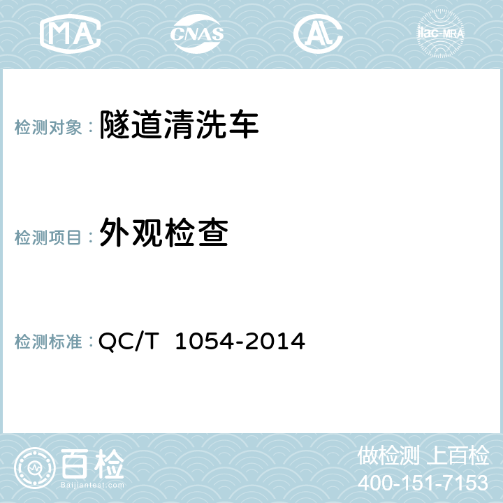 外观检查 QC/T 1054-2014 隧道清洗车  4.3.1,4.3.3