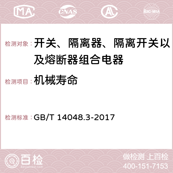 机械寿命 低压开关设备和控制设备 第3部分：开关、隔离器、隔离开关以及熔断器组合电器 GB/T 14048.3-2017 8.5.1
A.6