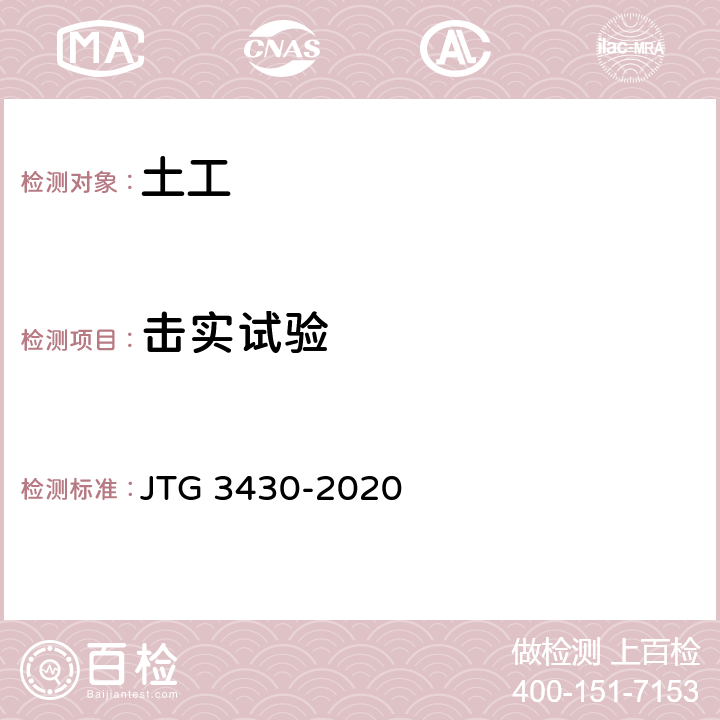 击实试验 《公路土工试验规程》 JTG 3430-2020 T0131-2019