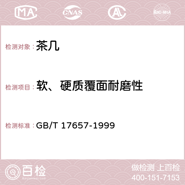 软、硬质覆面耐磨性 人造板及饰面人造板理化性能试验方法 GB/T 17657-1999 4.38